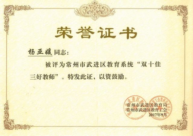 2017.9.杨亚媛被评为武进区教育系统“双十佳三好教师”.jpg