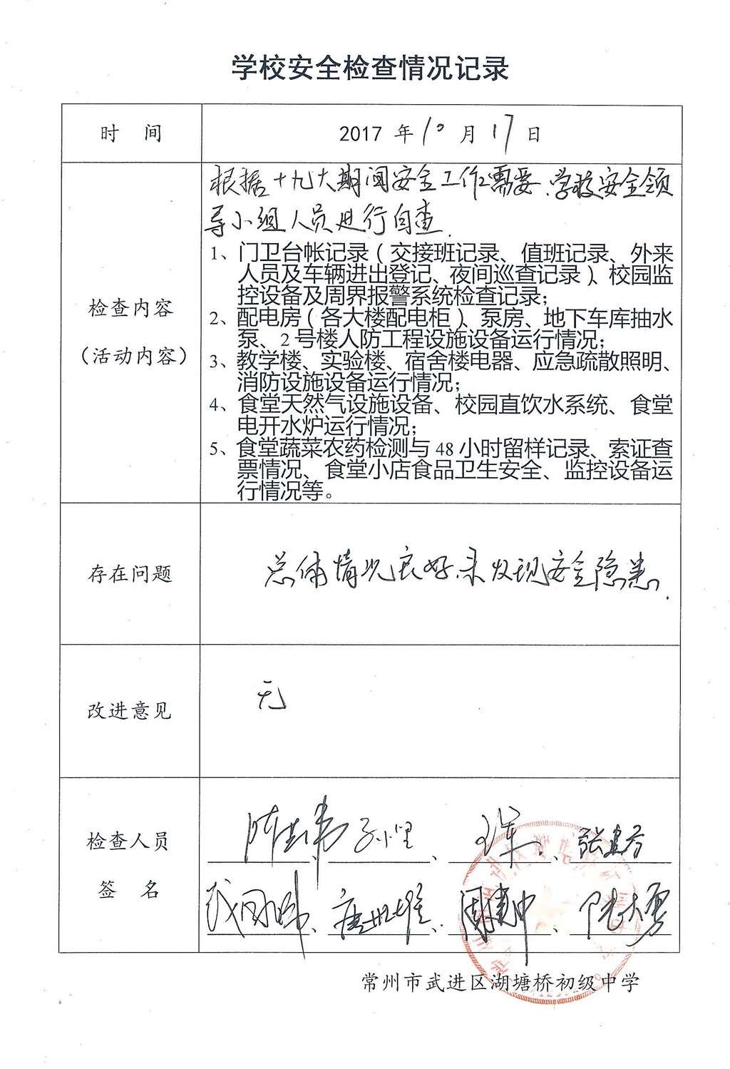 2017年10月学校安全检查情况记录（湖塘桥初级中学）.jpg