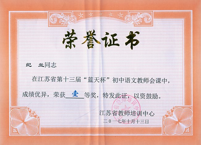 纪兰：江苏省蓝天杯评优课一等奖证书.jpg