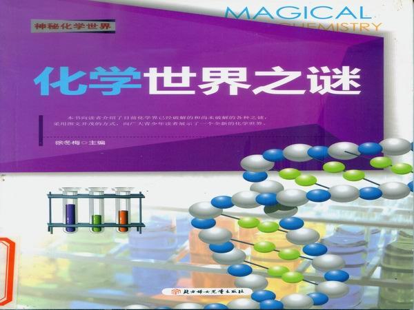 化学世界之谜.jpg