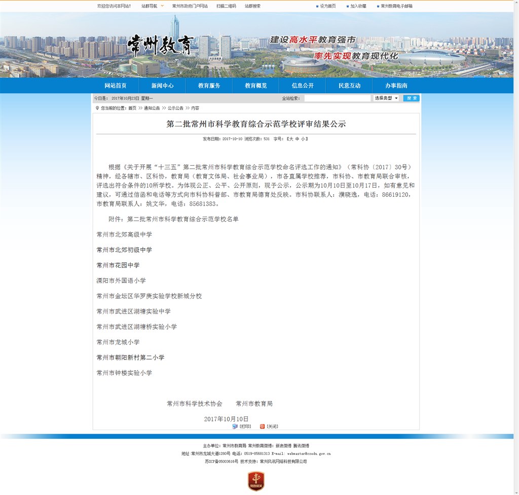 2017.10获评市科学教育示范学校.png