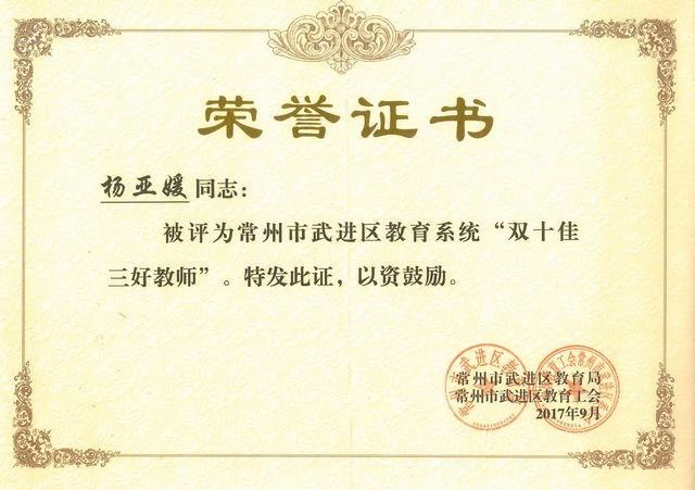 2017.9.杨亚媛被评为武进区教育系统“双十佳三好教师”.jpg