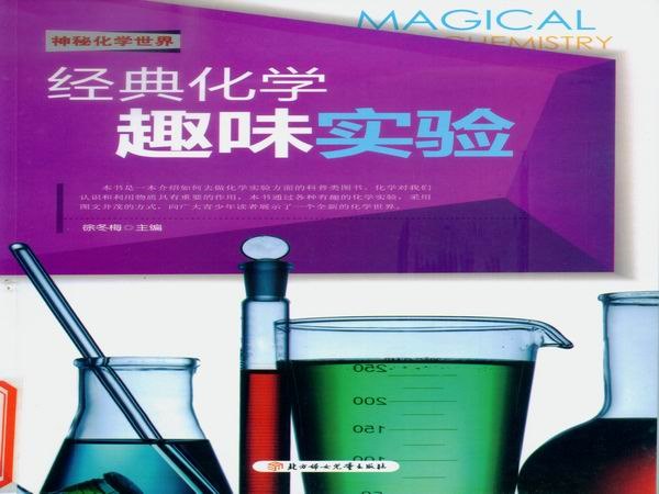经典化学趣味实验.jpg