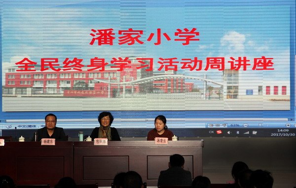 6、10月30日，潘家小学邀请中国家庭教育高级指导师包丽娜来校作全民终身学习活动周讲座.JPG
