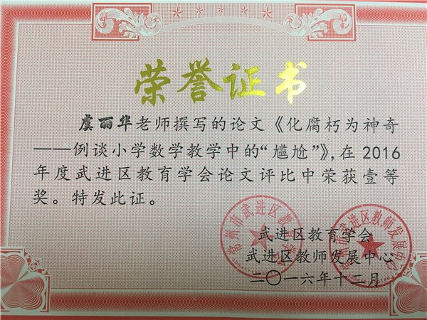 虞丽华论文《化腐朽为神奇——例谈小学数学教学中的“尴尬”》获武进年会论文一等奖2016.12_副本.jpg