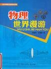 物理世界漫游.jpg