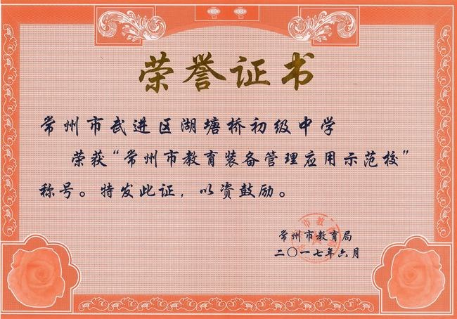 2017.6.常州市教育装备管理应用示范校.jpg