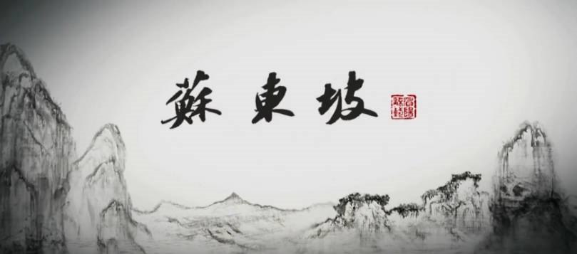 2017央视大型纪录片《苏东坡》六集全！还原你所不知道的苏东坡（特别值得一看）4.jpg