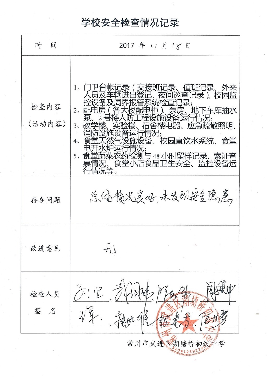 2017年11月学校安全检查情况记录（湖塘桥初级中学）.jpg
