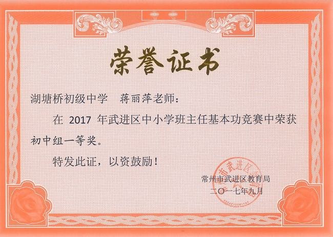 2017.9.我校蒋丽萍老师获2017年武进区中小学班主任基本功竞赛初中组一等奖！.jpg