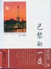 巴黎的一夜.jpg