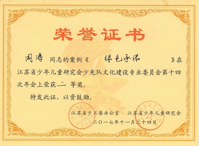 2017.11.25.我校周涛老师的案例《绿色承诺》获江苏省少年儿童研究会少先队文化建设专业委员会第十四届年会二等奖！.jpg