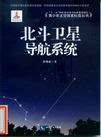 北斗卫星导航系统.jpg