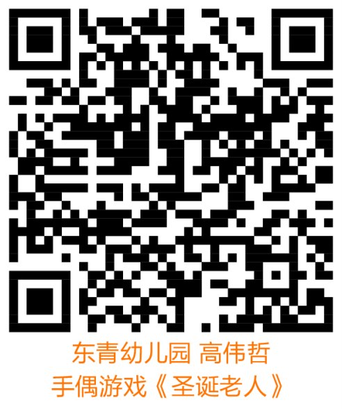 东青幼儿园 高伟哲 手偶游戏《圣诞老人》-01.png