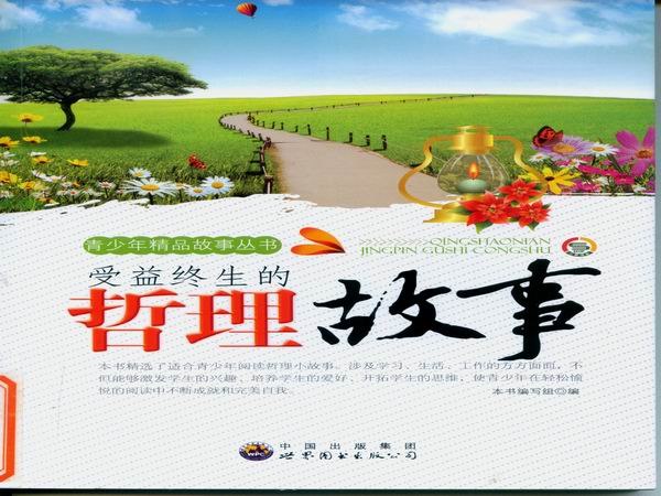 受益终生的哲理故事.jpg