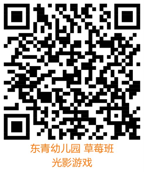 东青幼儿园 草莓班 光影游戏.png
