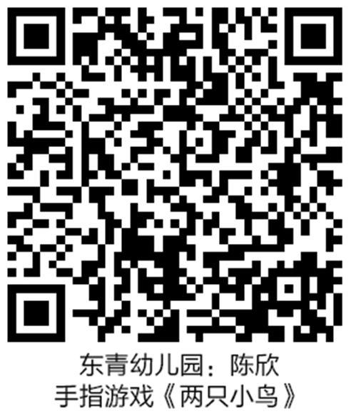 东青幼儿园：陈欣  手指游戏《两只小鸟》.jpg