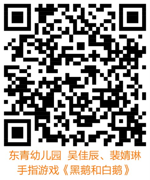 东青幼儿园  吴佳辰、裴婧琳  手指游戏《黑鹅和白鹅》.png