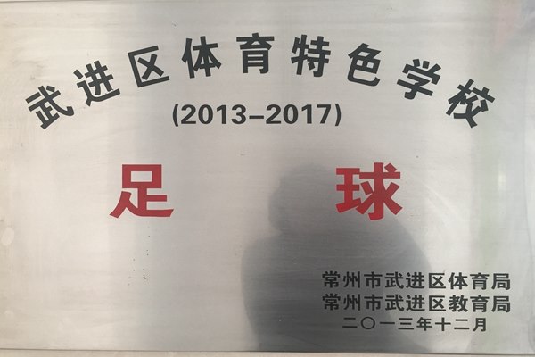 2013-2017武进区体育特色学校（足球）2013.12.JPG