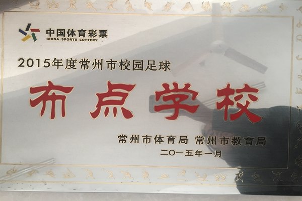 2015年度常州市足球布点学校2015.1.JPG