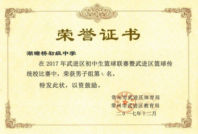 2017.12.我校2017年武进区初中生篮球联赛暨武进区篮球传统校比赛男子组第七名！.jpg
