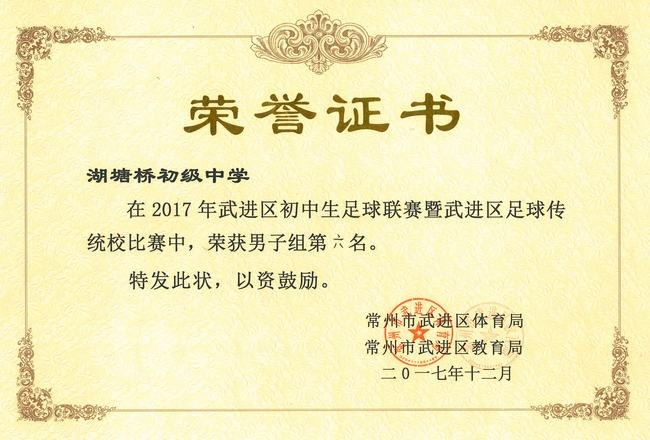 2017.12.我校获2017年武进区初中生足球联赛暨武进区足球传统校比赛男子组第六名！.jpg