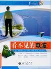 看不见的电波.jpg