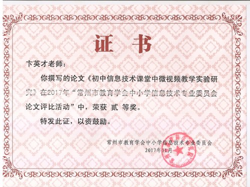 初中信息技术课堂中微视频教学实验研究（市二等奖）.jpg