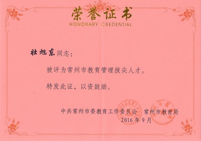 2016.9.壮旭东校长获2016年常州市教育管理拔尖人才!.jpg