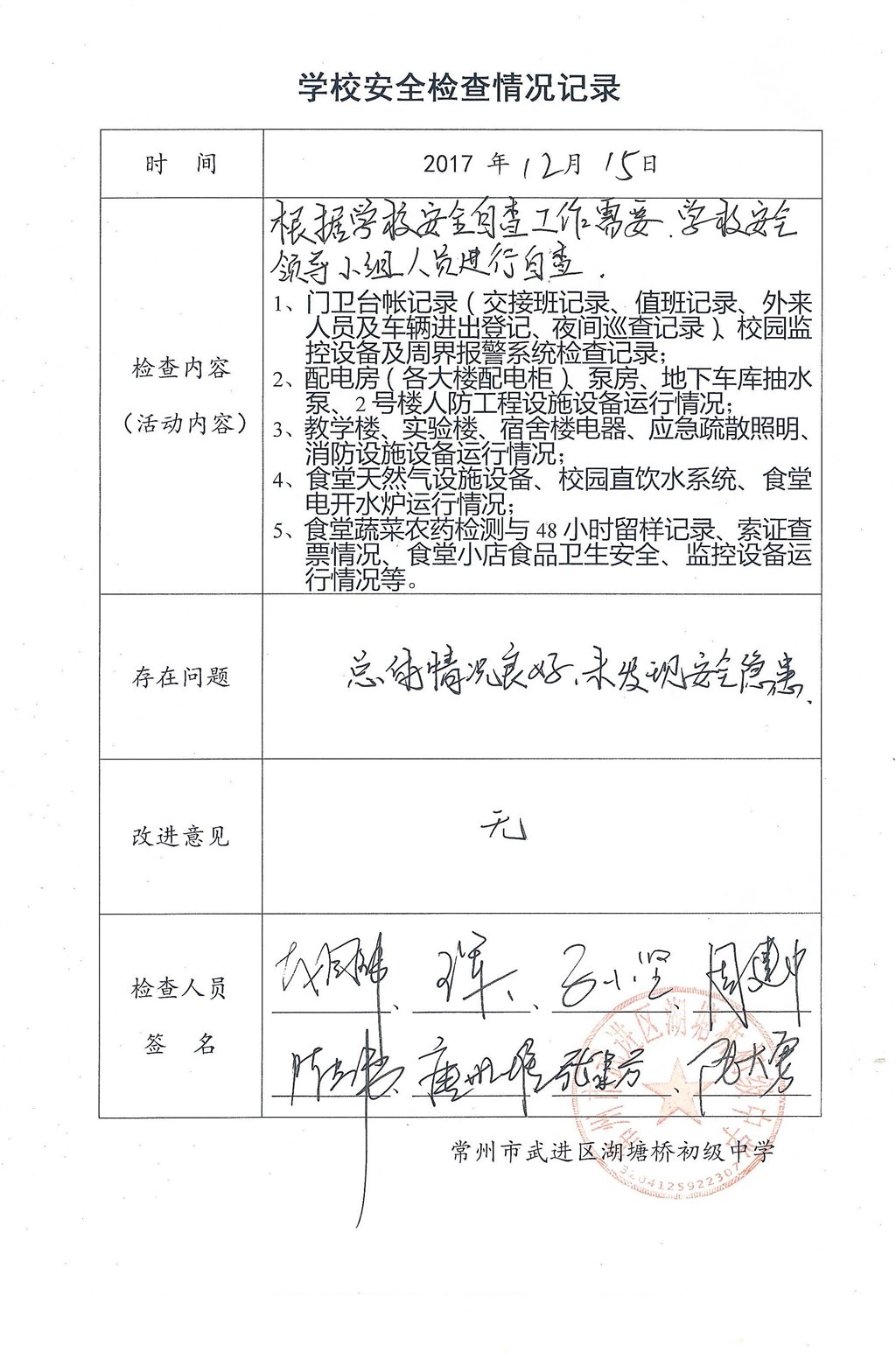 2017年12月学校安全检查情况记录（湖塘桥初级中学）.jpg