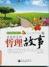受益终生的哲理故事.jpg