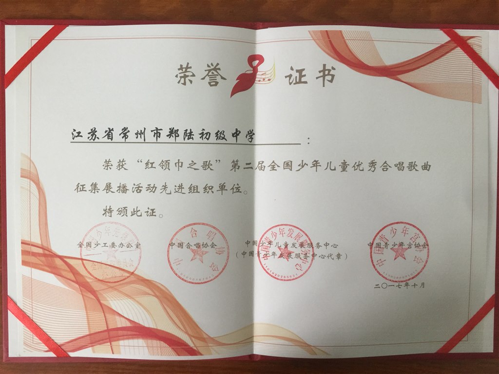 2017.10常州市郑陆初级中学荣获“红领巾之歌”第二届全国少年儿童优秀合唱歌曲征集展播活动先进组织单位.png