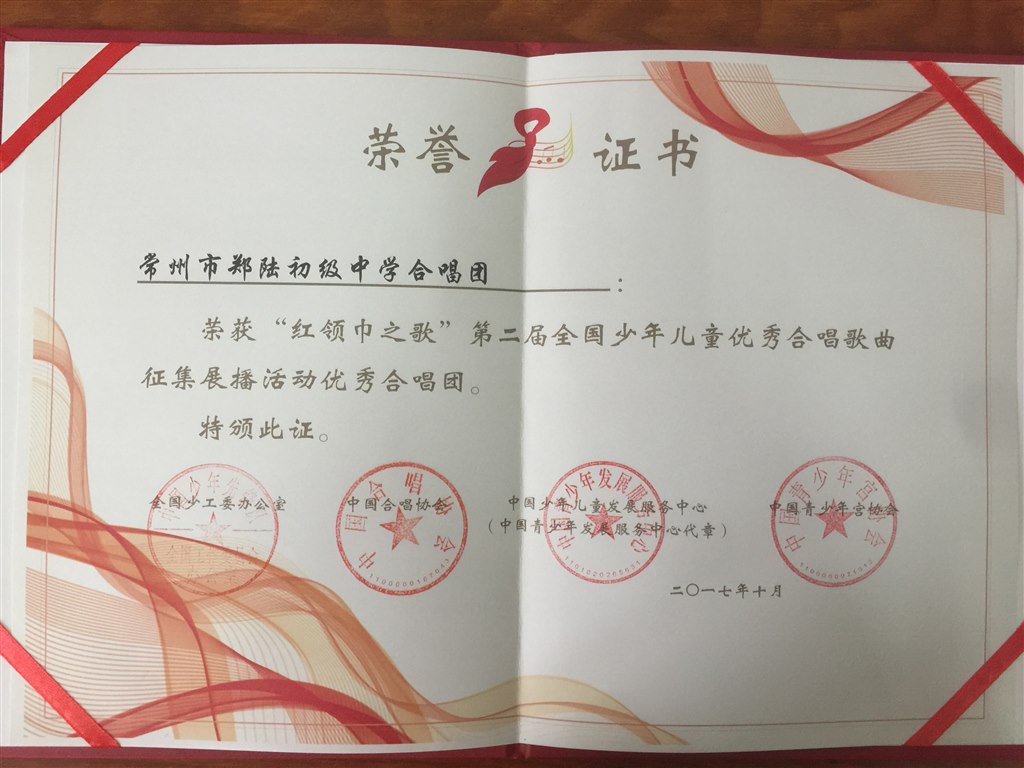 2017.10常州市郑陆初级中学荣获“红领巾之歌”第二届全国少年儿童优秀合唱歌曲征集展播活动优秀合唱团.png