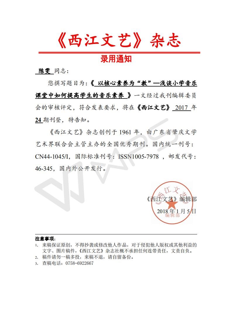 陈雯《西江文艺》录用通知书_01.jpg