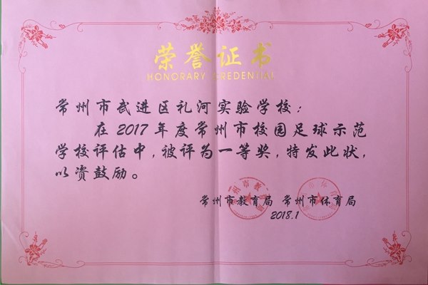 2017年度常州市示范学校评估一等奖.JPG