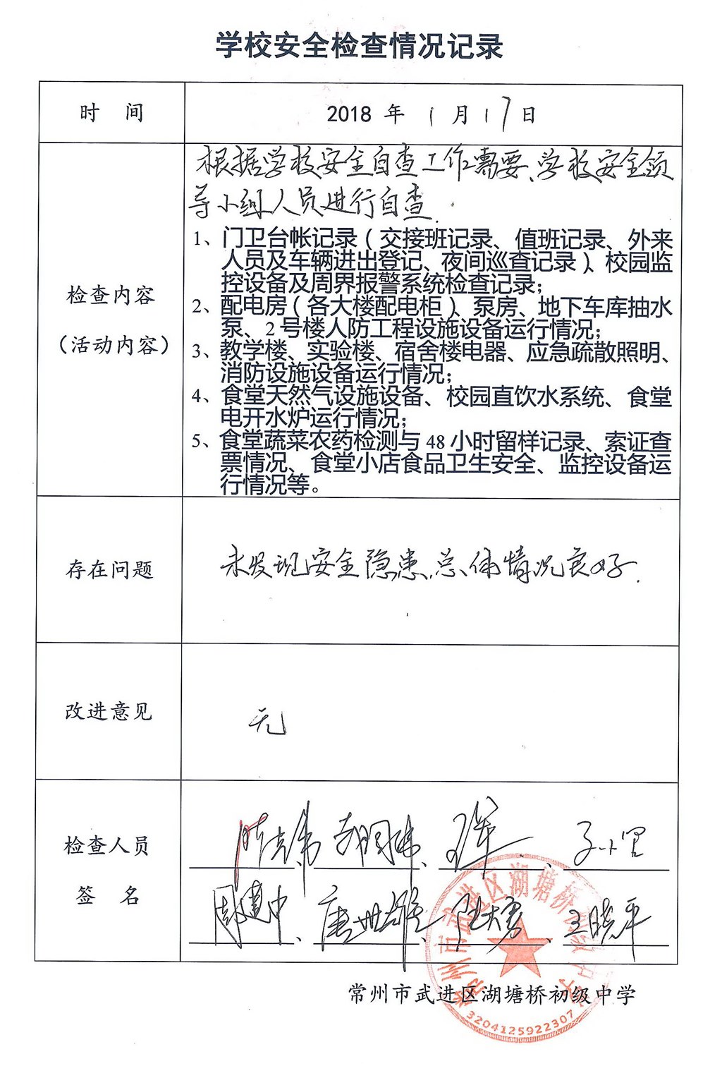 2018年1月学校安全检查情况记录（湖塘桥初级中学）.jpg