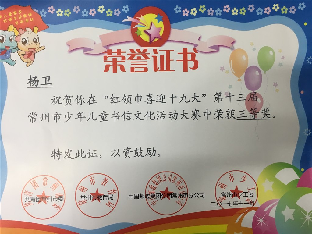 杨卫 喜迎十九大书信文化 三等奖.JPG