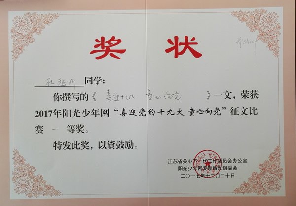 2017,12杜越昕同学撰写的《喜迎十九大  童心向党》一文荣获2017年阳光少年网“喜迎党的十九大  童心向党”征文比赛一等奖.jpg