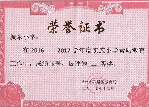 小学素质教育工作二等奖.jpg