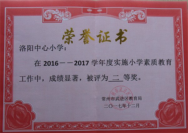 2017.12洛阳中心小学在2016-2017学年度实施小学素质教育工作中被评为二等奖.jpg