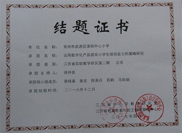2017.04运用数字化产品提高小学生探究能力的策略研究顺利结题.jpg