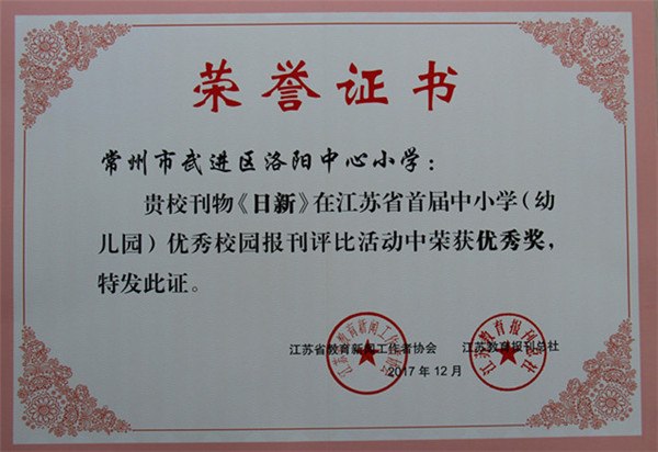 2017.12《日新》在江苏省首届中小学优秀校园报刊评比活动中荣获优秀奖.jpg