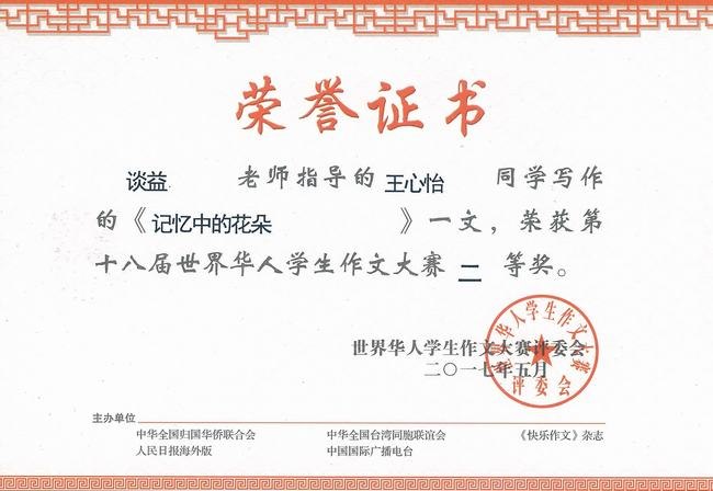2017.5.谈益指导的学生获第十八届世界华人学生作文大赛二等奖.jpg