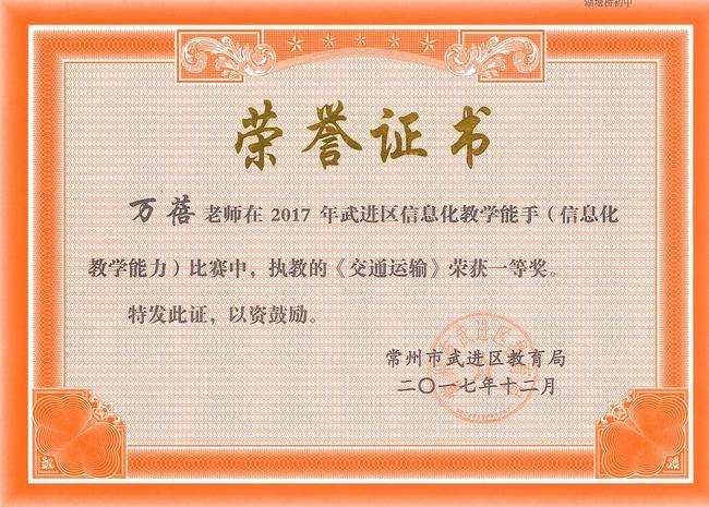 2017.12.万蓓获2017年武进区信息化教学能手（数字化学习课堂教学）比赛一等奖.jpg