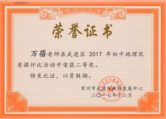 2017.12.万蓓老获武进区2017年初中地理优质课评比活动二等奖.jpg