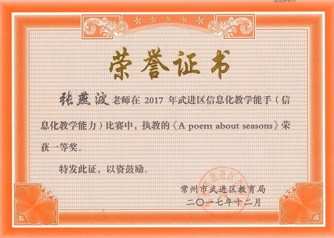 2017.12.张燕波获2017年武进区信息化教学能手（数字化学习课堂教学）比赛一等奖.jpg