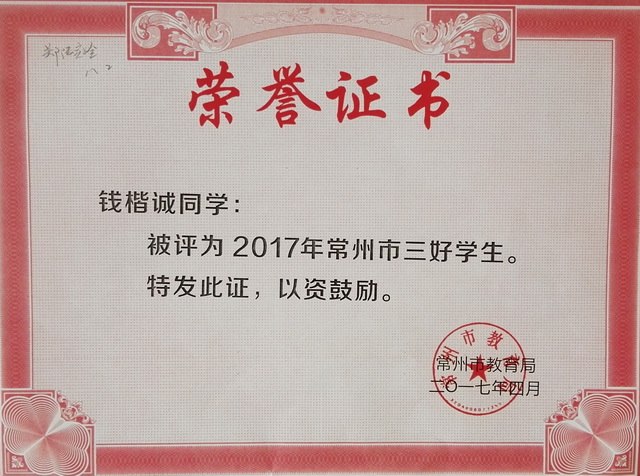 2017,04钱楷诚同学被评为2017年常州市三好学生.jpg