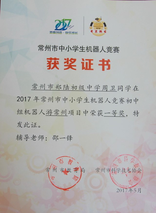 2017,05周卫同学在2017年常州市中小学生机器人竞赛中，荣获一等奖.JPG