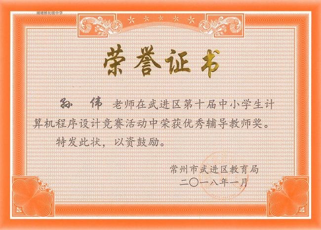 2017.12.孙伟获武进区第十届中小学生计算机程序设计竞赛活动优秀辅导教师奖.jpg