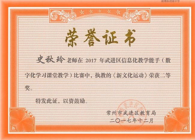2017.12.史秋玲获2017年武进区信息化教学能手（数字化学习课堂教学）比赛二等奖.jpg